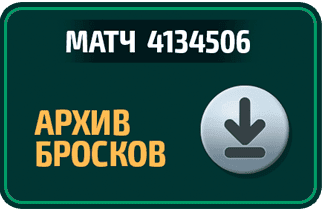 Кнопка «Архив бросков» с номером матча